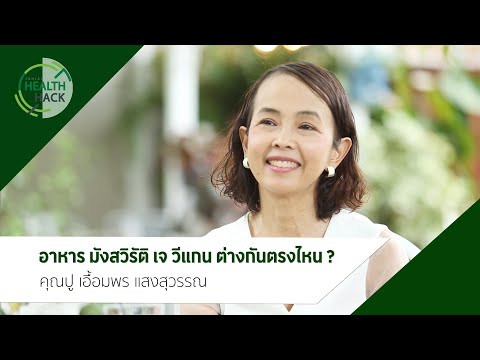 อาหาร "มังสวิรัติ", "NS", "วีแกน" อะไรคือความแตกต่าง?  |  JOHJAI HEALTH HACK: คุณปู่เอื้ออัมพร แสงสุวรรณ