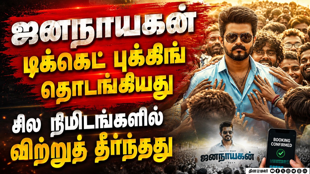 ஜனநாயகன் புக்கிங் ஸ்டார்ட்: விற்றுத்தீர்ந்த டிக்கெட்டுகள்