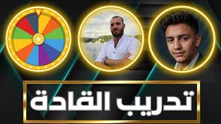 تدريب القادة مع