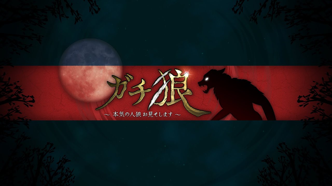 【ガチ狼】ガチで狼が出た