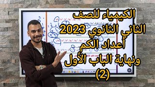 الكيمياء للصف الثاني الثانوي 2023 أعداد الكم ونهاية الباب الأول شرح +حل اسئلة