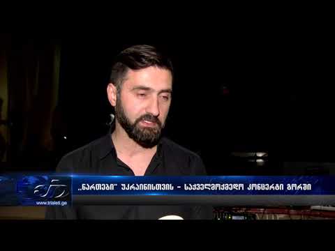 ,,ნართები''  უკრაინისთვის - საქველმოქმედო კონცერტი გორში