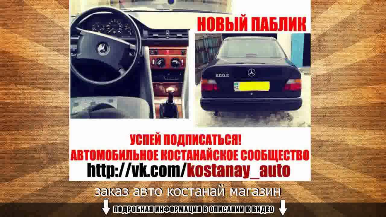 Заказ авто костанай карбышева Заказ авто костанай карбышева