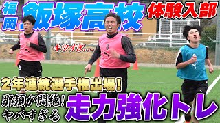福岡の新鋭!】2年連続選手権出場の飯塚高校に潜入!!ラントレに