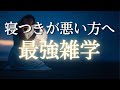 穏やかな声で包まれる 至福の眠りを|睡眠用雑学