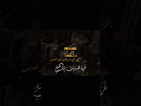 بس قبل ما تشتكيلي خد دموعي فنص ليلي فرامل العندليب 