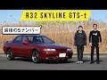 【R32スカイライン GTS-t】調律されまくった足回り＆エンジン／歴代最後の５ナンバー