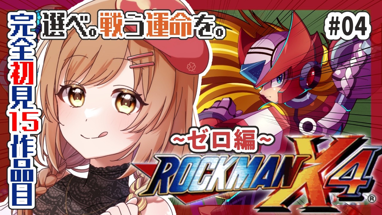ロックマンX4】完全初見‼ナンバリング制覇済！ゼロ編開始だー！(゜ω゜