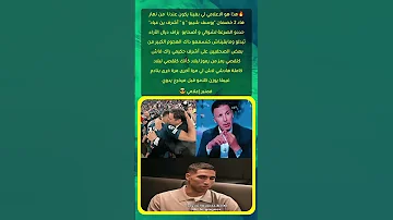 دارو الشوالي ورباعت وتحديد السرعه أشرف حكيمي Ballondor وليد الركراكي ريال مدريد حكيم زياش 