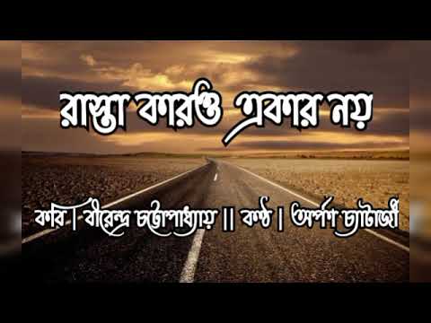 Rasta Karo Ekar Noy  Birendra Chattopadhyay  Recited By Arpan Chatterjee  Bangla Kobita Abritti
