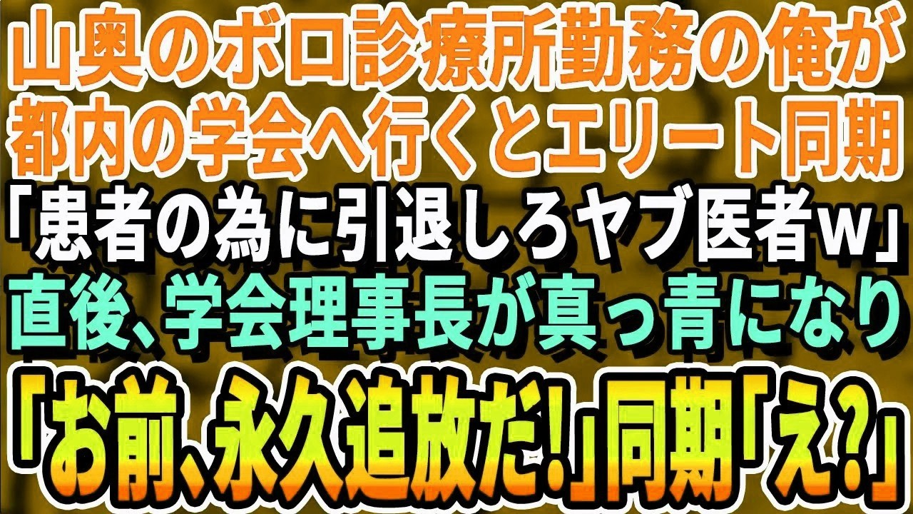 【感動する話】山奥のオンボロ診療所で医者をする俺。学会で大学病院勤務のエリート同期「底辺医師ｗまだいたのかw」→すると後ろから現れた大学病院の院長「彼が何者か知らないのか？」「え？」
