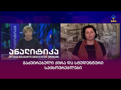 გაძვირებული ქირა და სტუდენტური საცხოვრებლები