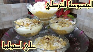 البسبوسة التركي اسرع تحلية وباحلي طعمTurkish basbousa is the fastest sweetener and the best taste