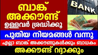 ബാങ്ക് അക്കൗണ്ട് ഉള്ളവർ ശ്രദ്ധിക്കൂ പുതിയ നിയമങ്ങൾ വന്നു എല്ലാ ബാങ്ക് അക്കൗണ്ടുകൾക്കും ബാധകം | Bank