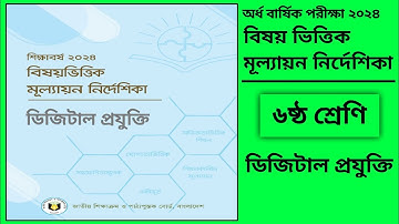 ষষ্ঠ শ্রেণি অর্ধ বার্ষিক পরীক্ষা সিলেবাস ২০২৪ ডিজিটাল প্রযুক্তি | class 6 half yearly exam syllabus
