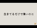 「生きてるだけで偉いのに」