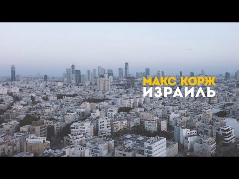 Макс Корж. Израиль