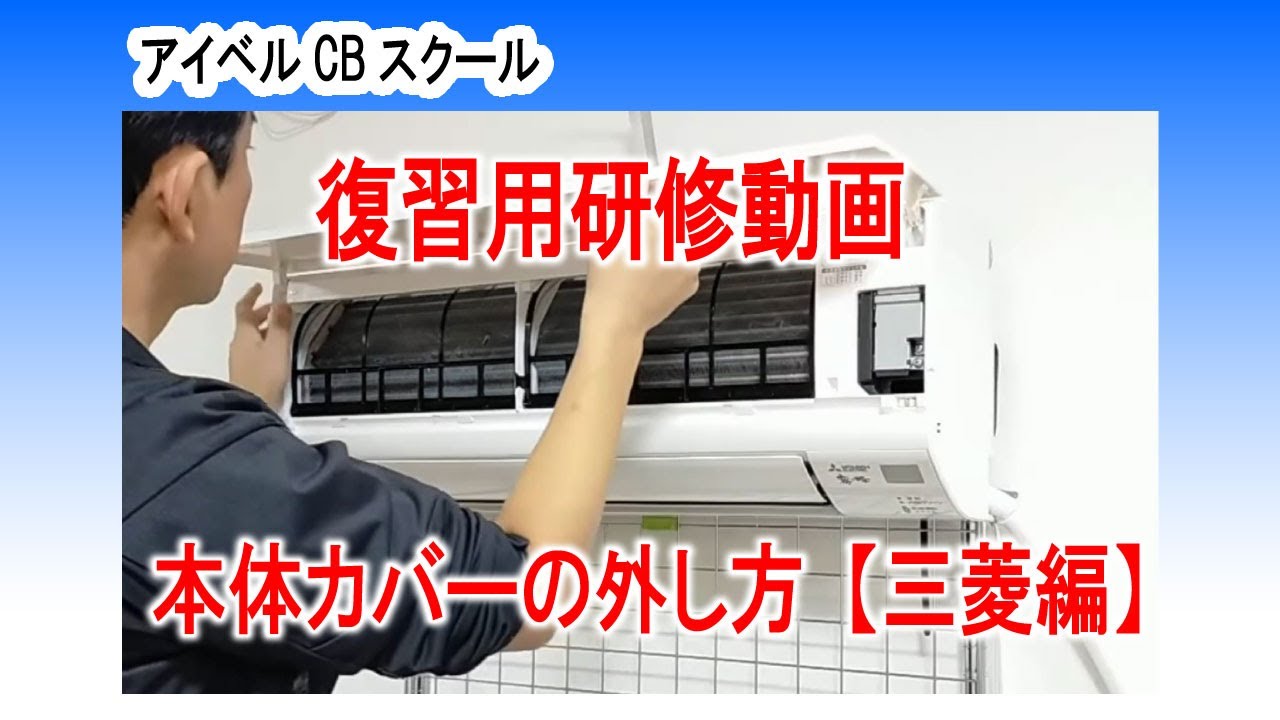 エアコンクリーニング研修】エアコン本体カバーの外し方「三菱編