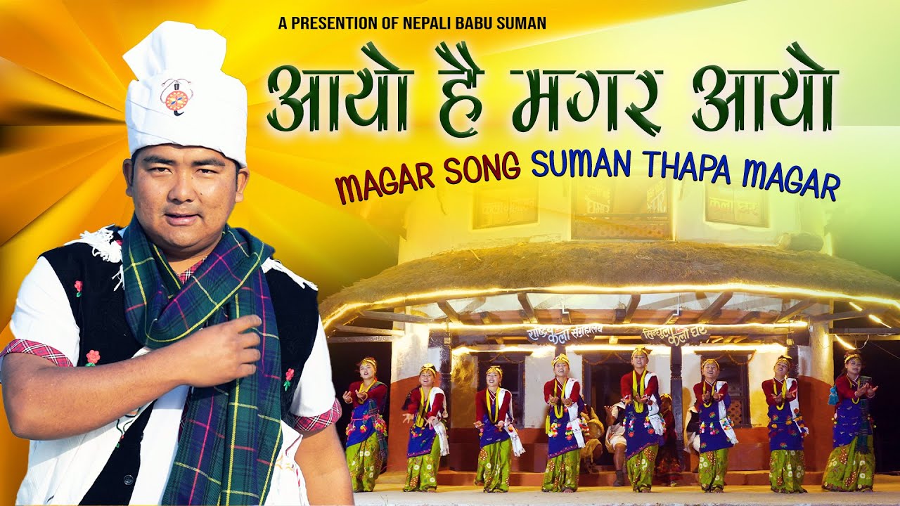 आयो है मगर आयो Magar Song हुर्रा धासी कौडा भुमे र झ्याउरे Suman Thapamagar | New Magar Cultural Song