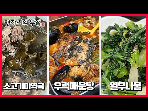 [<strong>우럭</strong> 매운탕, 열무나물, 소고기미역국] 240616(일)