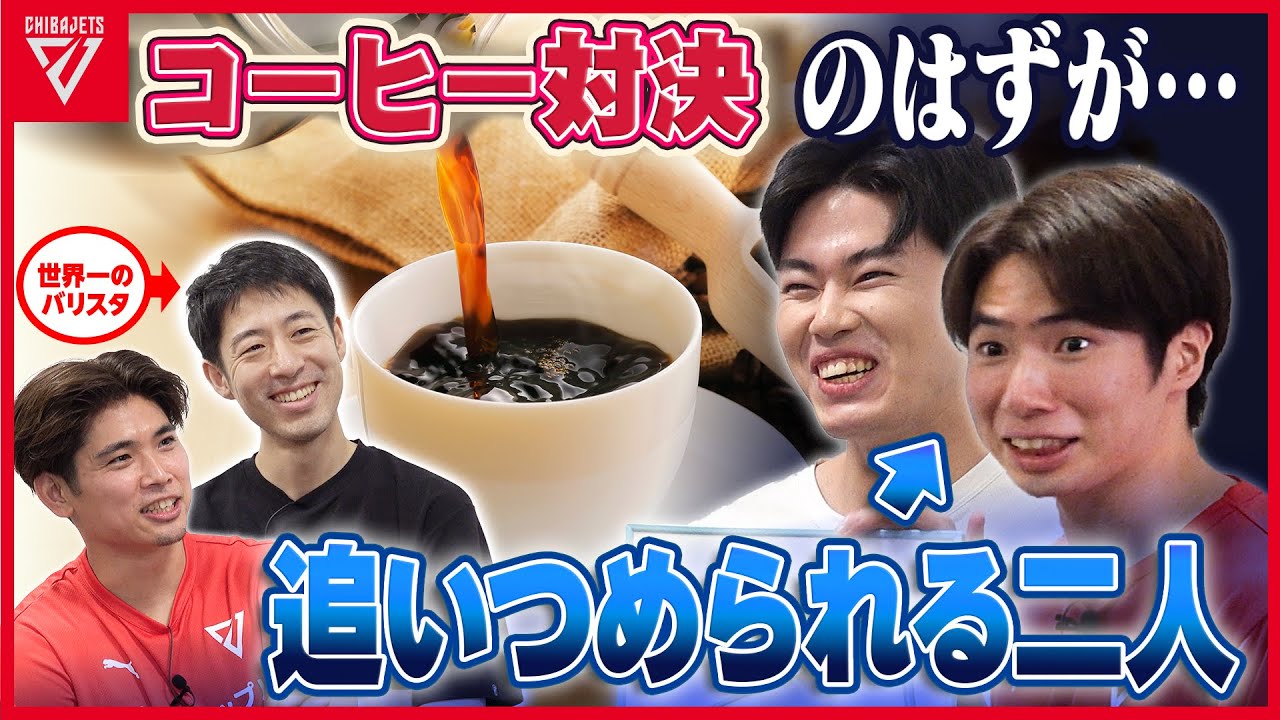 【コラボ企画】世界一のバリスタ #粕谷哲 と#原修太 がコーヒーで勝負したら、なぜか審査員のひかるとかねちーが追い込まれる展開にｗ #千葉ジェッツ  #PHILOCOFFEA  #金近廉 #二上耀