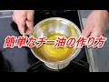 簡単なチー油の作り方