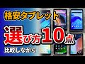 『タブレット』選びのポイント解説！比較しながら Amazonで安くておすすめをゲット 2023 - 8~11インチ