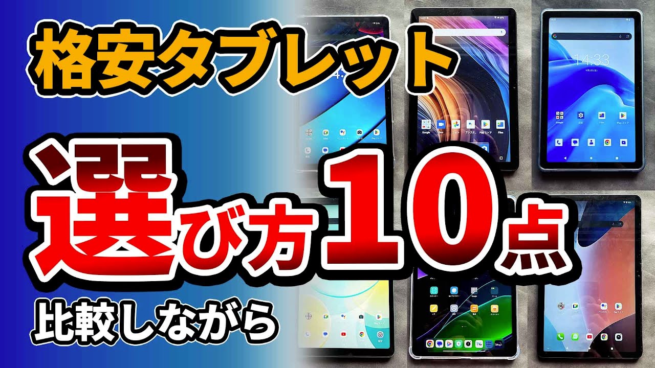 『タブレット』選びのポイント解説！比較しながら Amazonで安くておすすめをゲット 2023 - 8~11インチ