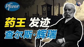 '百年药企'辉瑞的起源：创始人查尔斯·辉瑞Charles Pfizer，一位德国移民的美国制药梦。