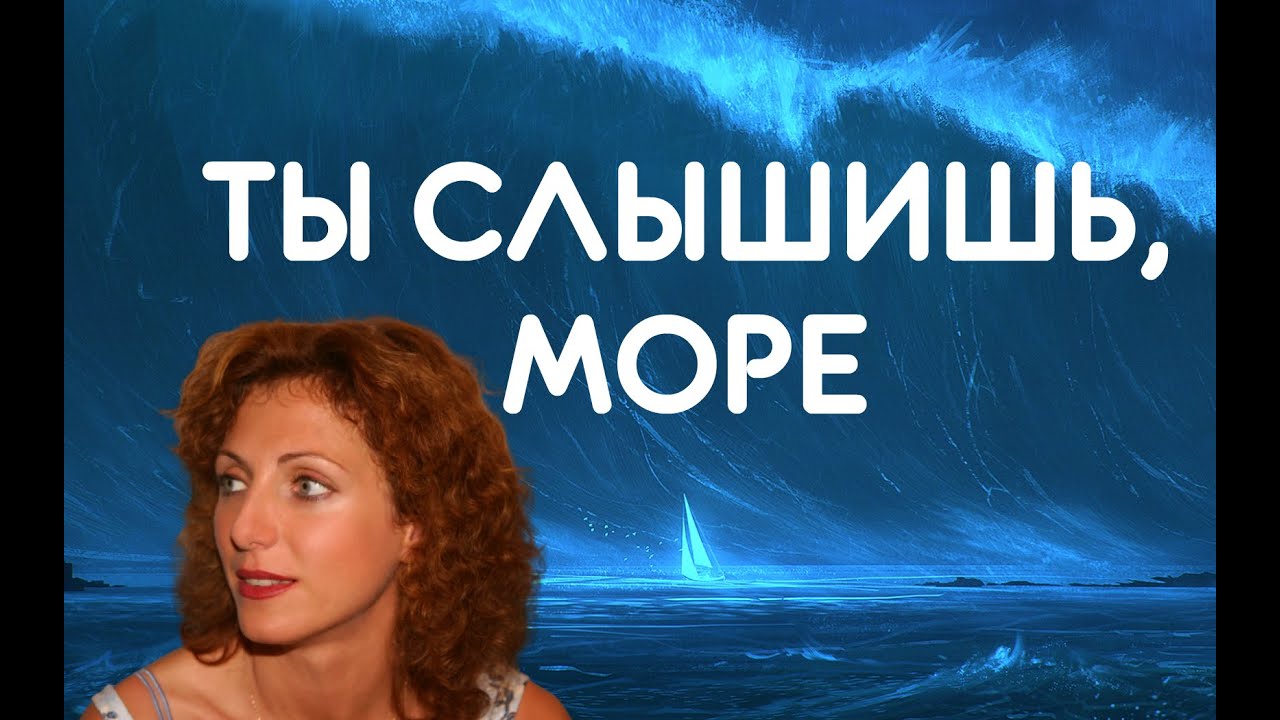 Песня ты слышишь море. Я ты и море караоке. Море ты слышишь море твоим матросом хочу я. Море ты слышишь море твоим матросом хочу я стать слушать. Твоим матросом хочу