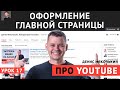 Пошагово настройка главной страницы ютуб канала | Урок про youtube 2020 №17