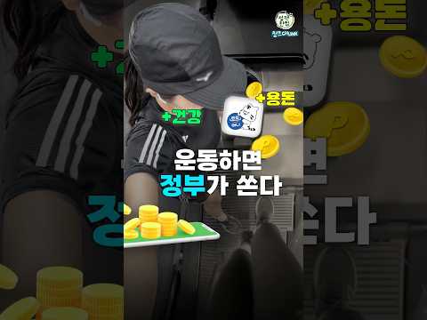 운동하면 포인트 주는 내 손 안에 러닝크루?🤔 튼튼머니 사용법 A부터 Z까지💪 #튼튼머니 #운동 #포인트 #국민체육진흥공단