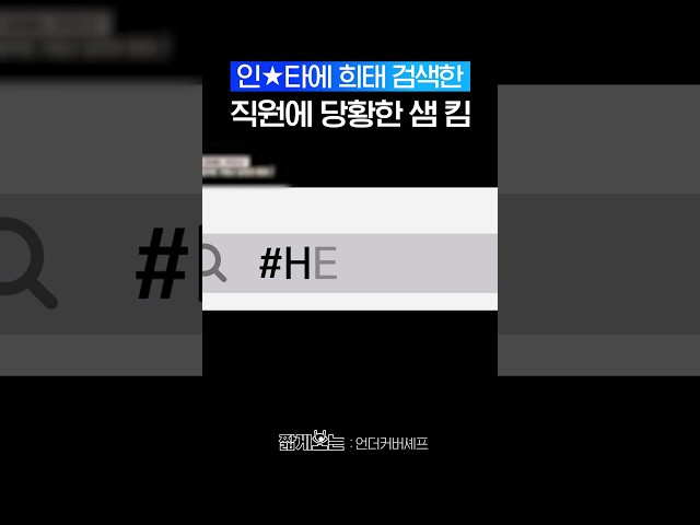 물까지 뿜는 샘 킴 ㅋㅋㅋ #언더커버셰프