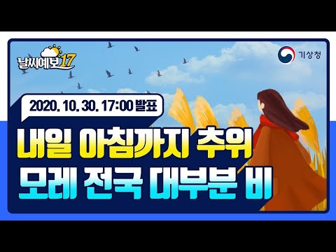 [날씨예보17] 내일 아침까지 추위, 모레 전국 대부분 비, 10월 30일 17시 발표