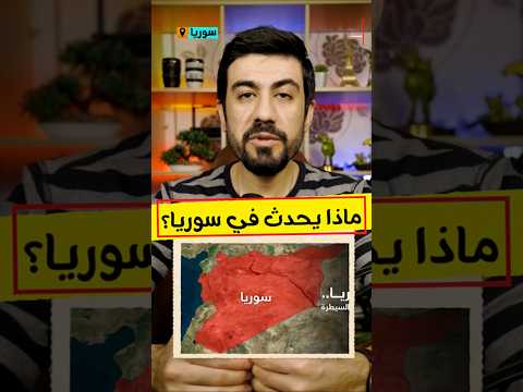 سوريا و قسد وتركيا وما مستقبل العلاقات التركية الكوردية وهل الشرع سوف يقع في فخ تركيا