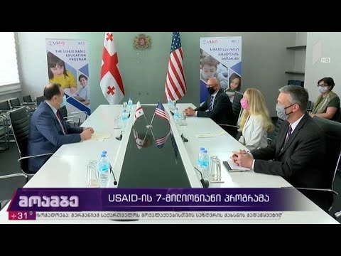 USAID-ის შვიდ მილიონიანი პროგრამა