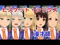 【スクスト】ビスケット・シリウス 漫才師 2018年1月 新コスイベント