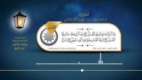 سورة القدر - القارئ : د. محمد بن عمر الجنايني - برواية قالون عن نافع ( بالقصر والصلة )