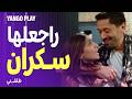 رجعان عند مراته سكران       فيلم طلقني       كريم محمود عبدالعزيز   دينا الشربيني حالتي
