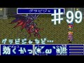 ＃99『ファイナルファンタジー5リメイク(FF5r)』グラビジャなど効かぬわっ!!　セザキングのゲーム実況