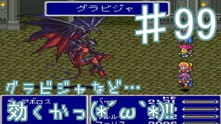 ＃99『ファイナルファンタジー5リメイク(FF5r)』グラビジャなど効かぬわっ!!　セザキングのゲーム実況