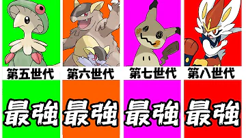 ポケモン最強世代