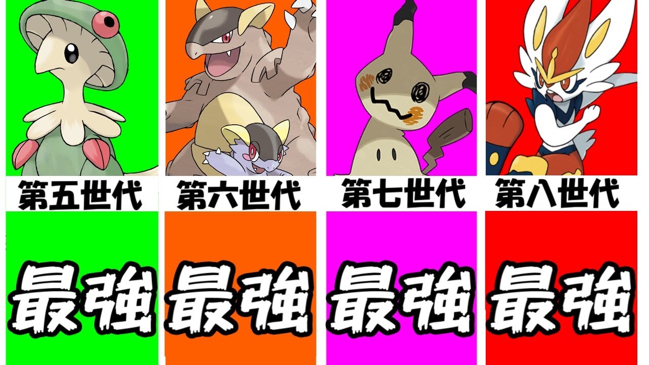 ポケモン解説 歴代最強ポケモンまとめ 第五世代 第八世代 Youtube