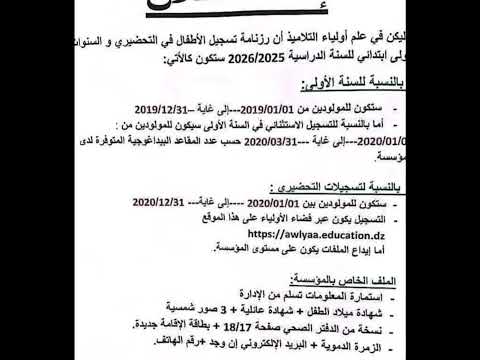 موعد تسجيل لطور التحضيري و السنة الأولى ابتدائي
