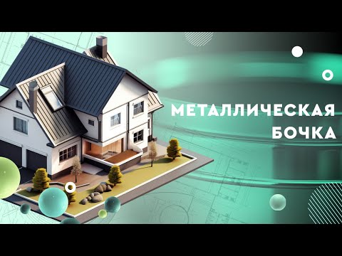 Металлическая бочка - основа для мангала! Как вырезать из неё практичную жаровню?