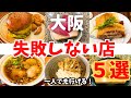 【大阪グルメ】失敗しない一人グルメ5選|通いたくなる名店