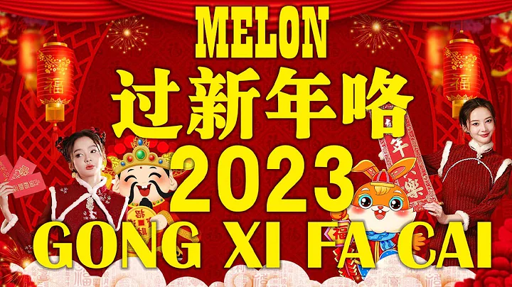 【经典新年超级歌曲2023】新年主题曲2023💥新年快乐万事如意恭喜发财👍祝您健康快乐新年歌曲合集新年祝福大家💥GONG XI FA CAI💥HAPPY NEW YEAR CHINESE SONGS - 天天要闻