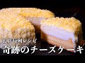 奇跡のチーズケーキ【ドゥーブルフロマージュ】プロが作る