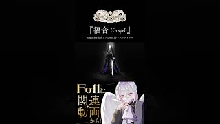 【#歌ってみた】福音 / wotaku feat. SHIKI 【アズファリエル】#vtuber #shorts