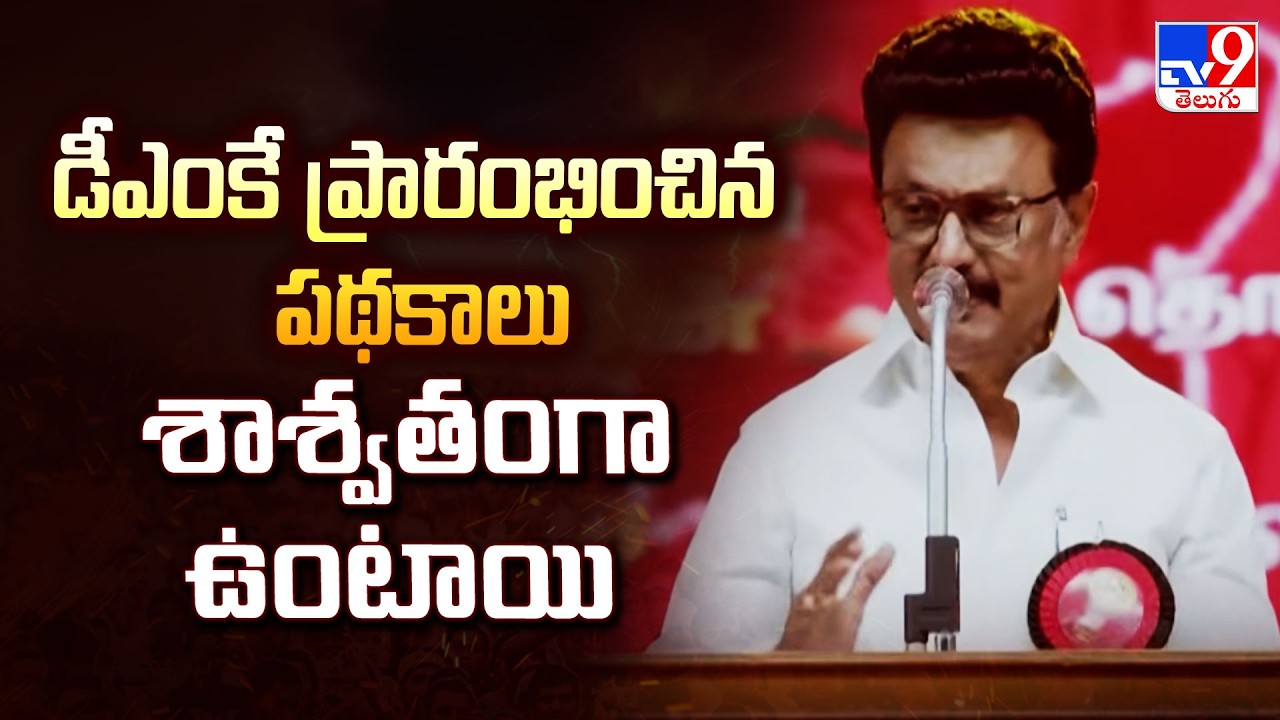 డీఎంకే ప్రారంభించిన పథకాలు శాశ్వతంగా ఉంటాయి : CM MK Stalin - TV9